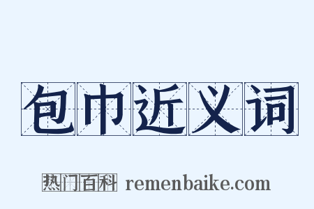 包巾近义词是什么意思的图片